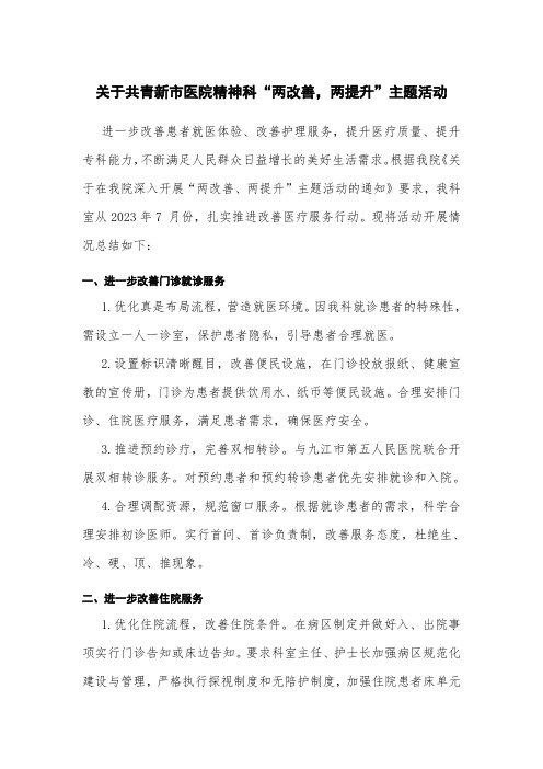 关于精神科“两改善-两提升”主题活动