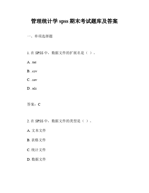 管理统计学spss期末考试题库及答案