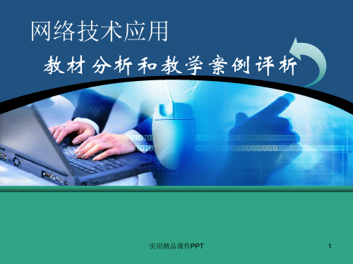 高中信息技术_网络技术应用课件_教科版选修