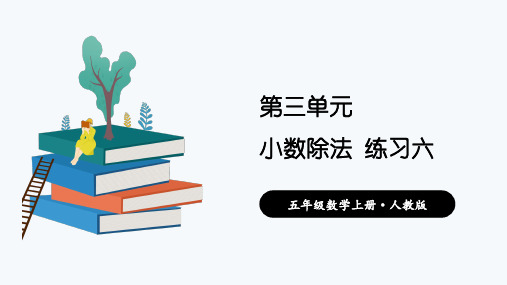 (教材习题剖析)《练习六》五年级数学上册+人教版