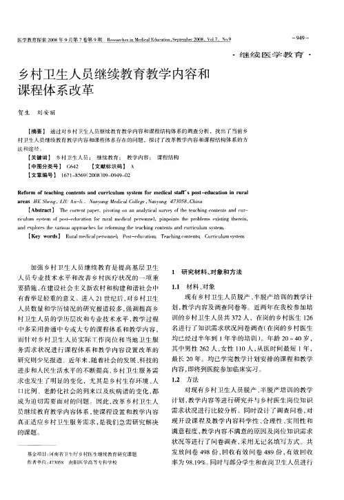 乡村卫生人员继续教育教学内容和课程体系改革