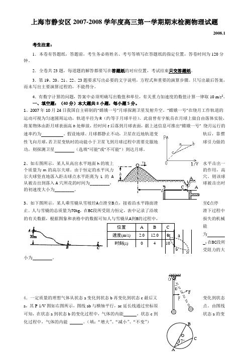 上海市静安区2007-2008学年度高三第一学期期末检测物理试题