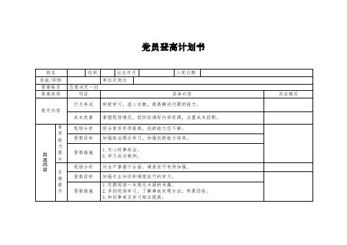 党员登高计划书