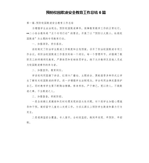 预防校园欺凌安全教育工作总结6篇