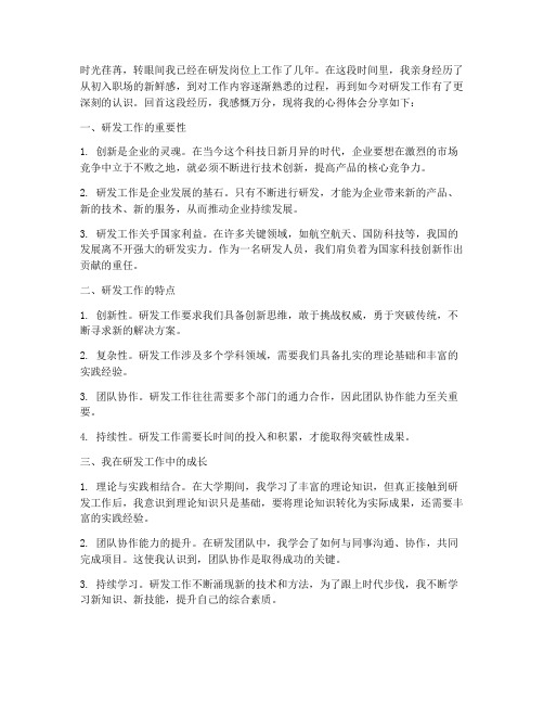 研发工作感言心得体会