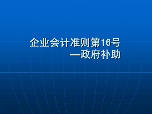 16、政府补助