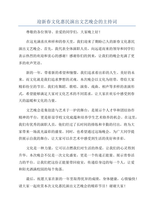 迎新春文化惠民演出文艺晚会的主持词