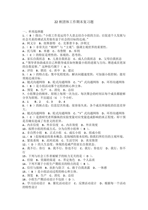 23春团体工作期末复习题