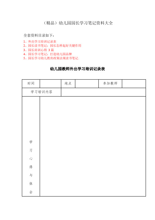 (精品)幼儿园园长学习笔记资料大全