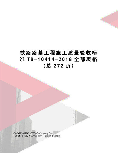 铁路路基工程施工质量验收标准TB-10414-2018全部表格