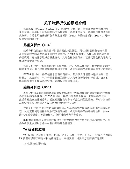 关于热解析仪的原理介绍