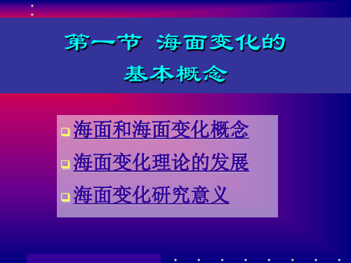 第四纪海平面演化