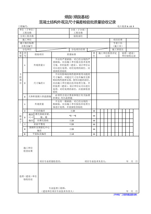 烟囱(烟囱基础)混凝土