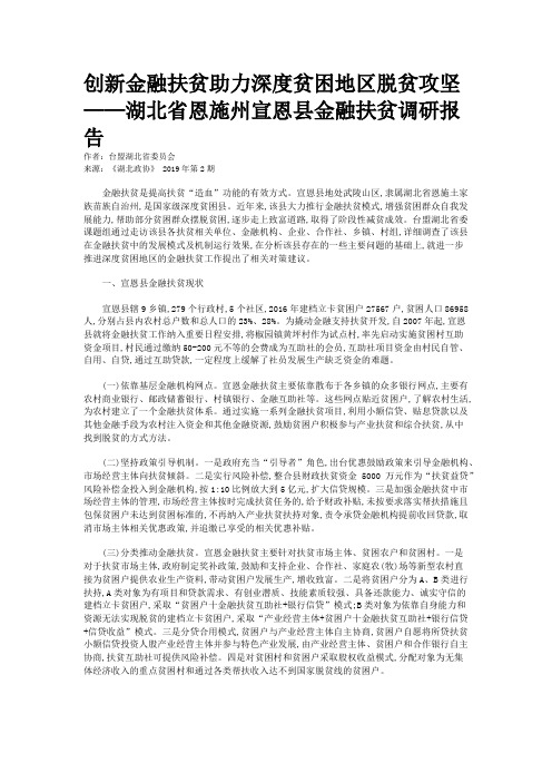 创新金融扶贫助力深度贫困地区脱贫攻坚——湖北省恩施州宣恩县金融扶贫调研报告