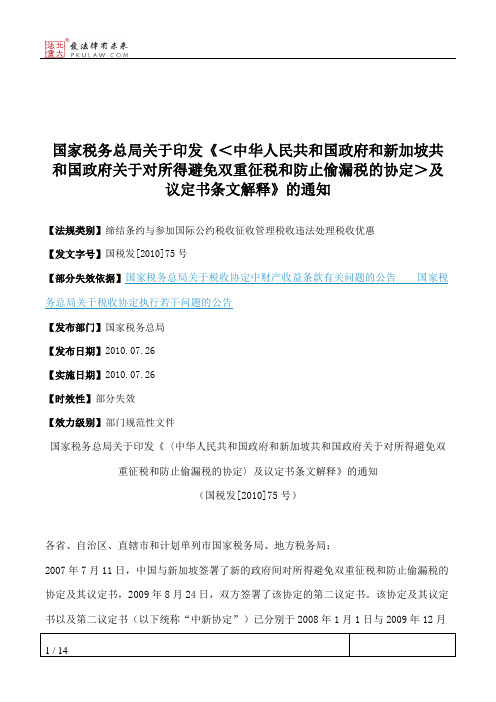 国家税务总局关于印发《＜中华人民共和国政府和新加坡共和国政府