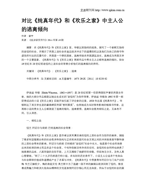 对比《纯真年代》和《欢乐之家》中主人公的逃离倾向