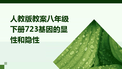 人教版教案八年级下册723基因的显性和隐性