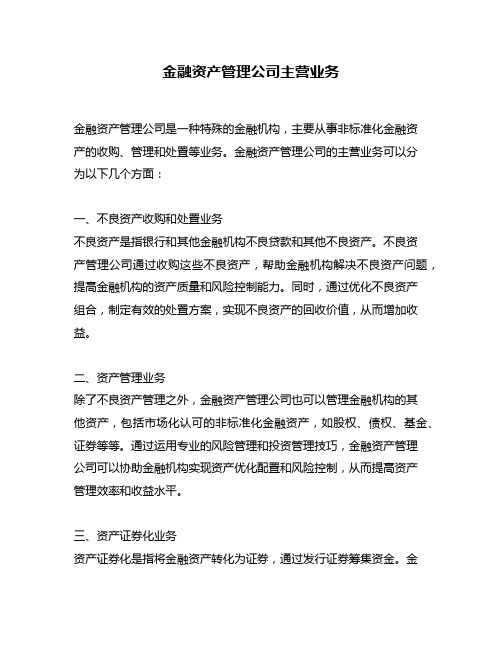 金融资产管理公司主营业务