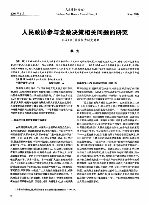 人民政协参与党政决策相关问题的研究——以县(市)级政权为研究对象