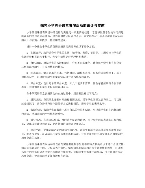 探究小学英语课堂表演活动的设计与实施