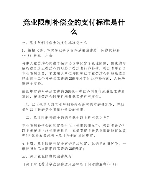 竞业限制补偿金的支付标准是什么