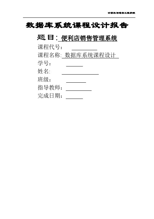 便利店销售管理系统实验报告