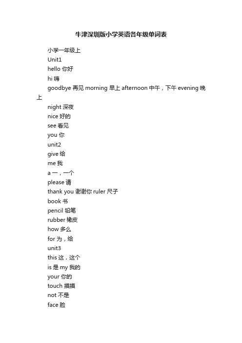 牛津深圳版小学英语各年级单词表