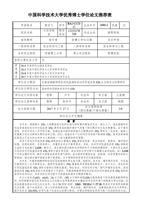 中国科学技术大学优秀博士学位论文推荐表-研究生学位申请