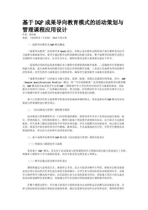 基于DQP成果导向教育模式的活动策划与管理课程应用设计