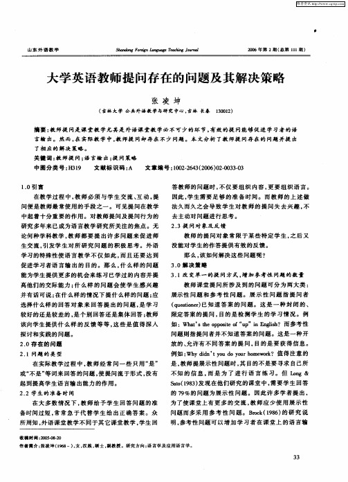 大学英语教师提问存在的问题及其解决策略