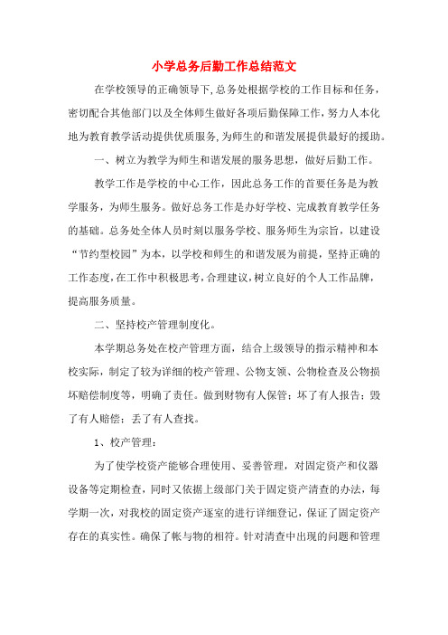 2019年小学总务后勤工作总结范文