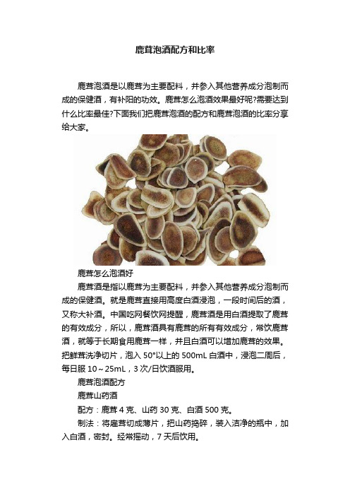 鹿茸泡酒配方和比率