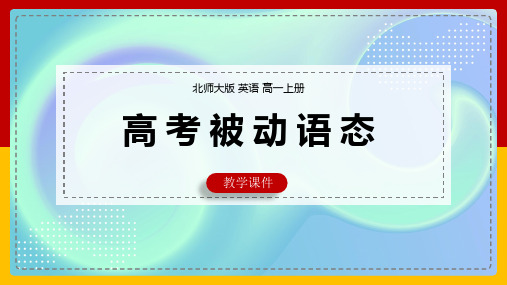 高中英语北师大版高一上册《高考英语被动语态》课件