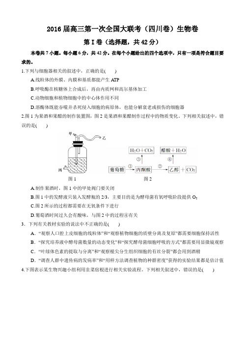 2016届高三第一次全国大联考(四川卷)理综生物试卷(含答案)