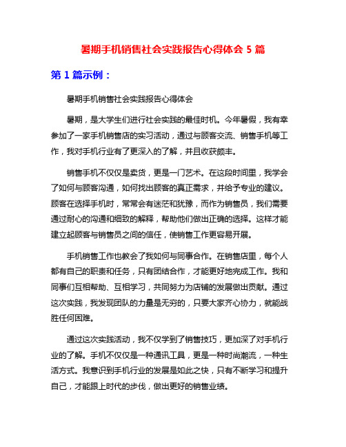 暑期手机销售社会实践报告心得体会5篇