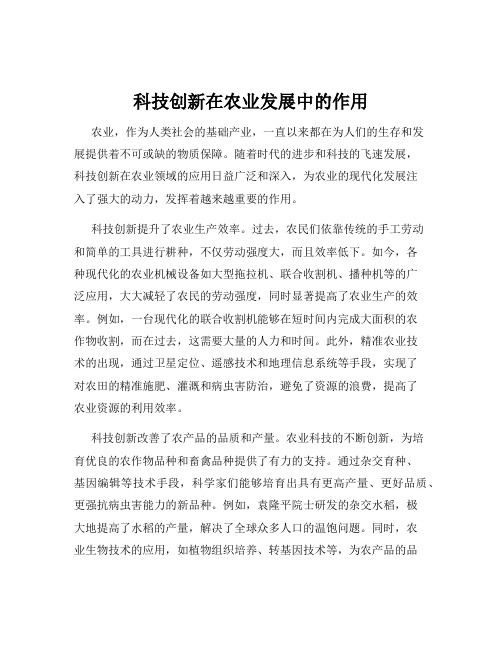 科技创新在农业发展中的作用