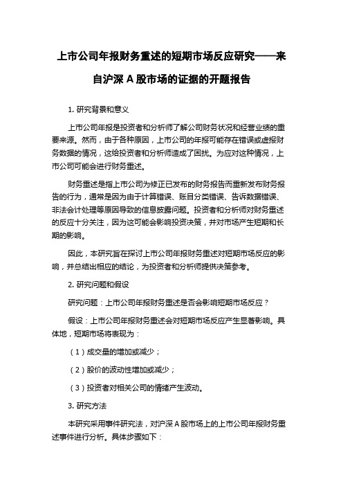 上市公司年报财务重述的短期市场反应研究——来自沪深A股市场的证据的开题报告