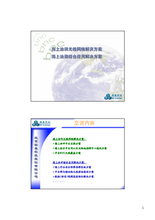 海上油田无线网络互联与综合解决方案