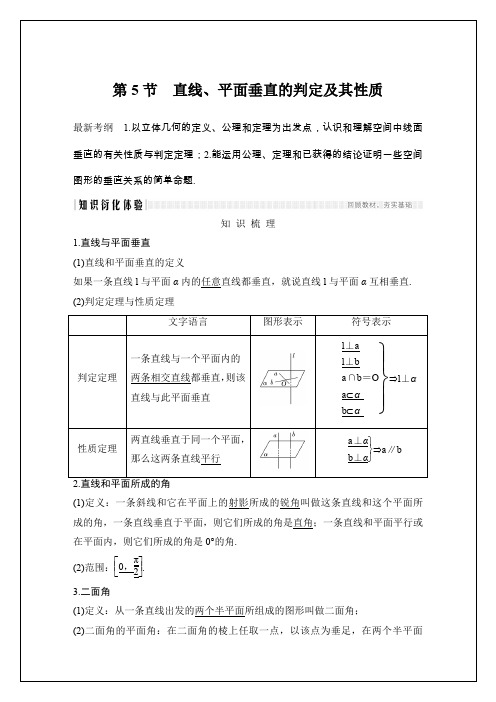 2020届高三理数一轮讲义：8.5-直线、平面垂直的判定及其性质(含答案)