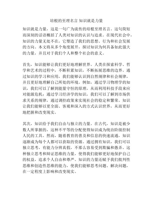 培根的至理名言 知识就是力量