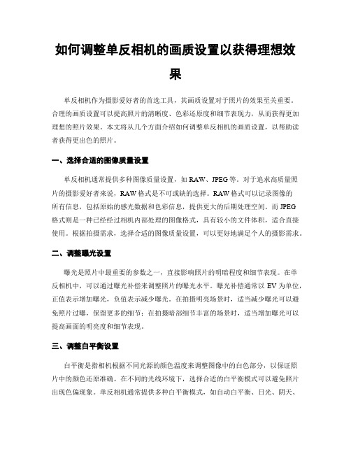 如何调整单反相机的画质设置以获得理想效果