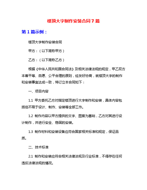 楼顶大字制作安装合同7篇