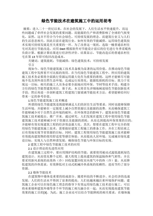 绿色节能技术在建筑施工中的运用胡考