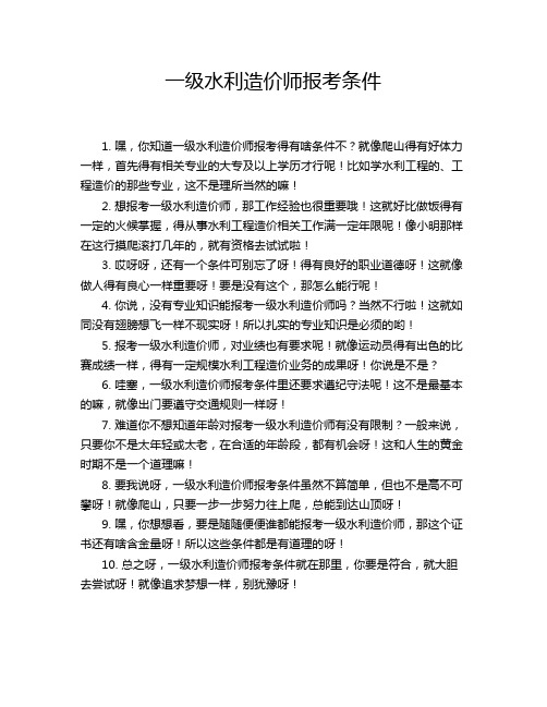 一级水利造价师报考条件