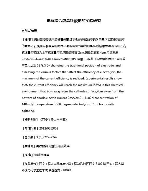 电解法合成高铁酸钠的实验研究