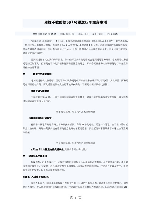 驾校不教的知识16隧道行车注意事项精品文档5页