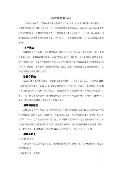 存款理财有技巧