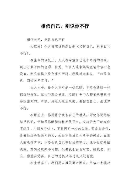 小学议论文作文:相信自己,别说你不行4