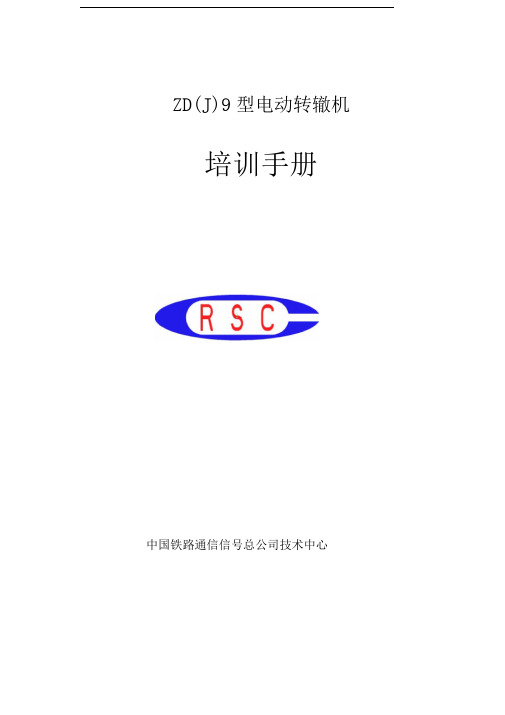 18.ZDJ9型电动转辙机-培训手册