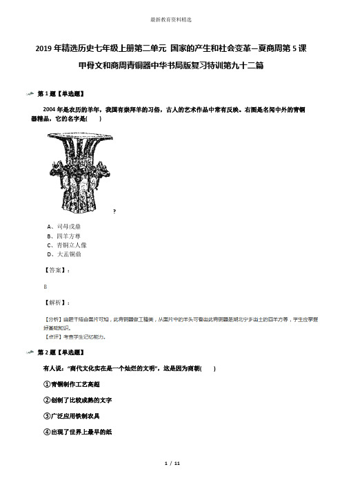 2019年精选历史七年级上册第二单元 国家的产生和社会变革—夏商周第5课 甲骨文和商周青铜器中华书局版复习